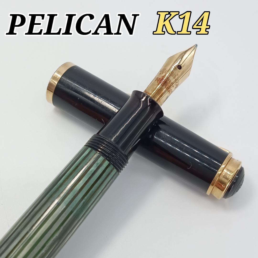 ペリカン pelican 万年筆 585 14KARAT 緑縞 ゴールド 14金