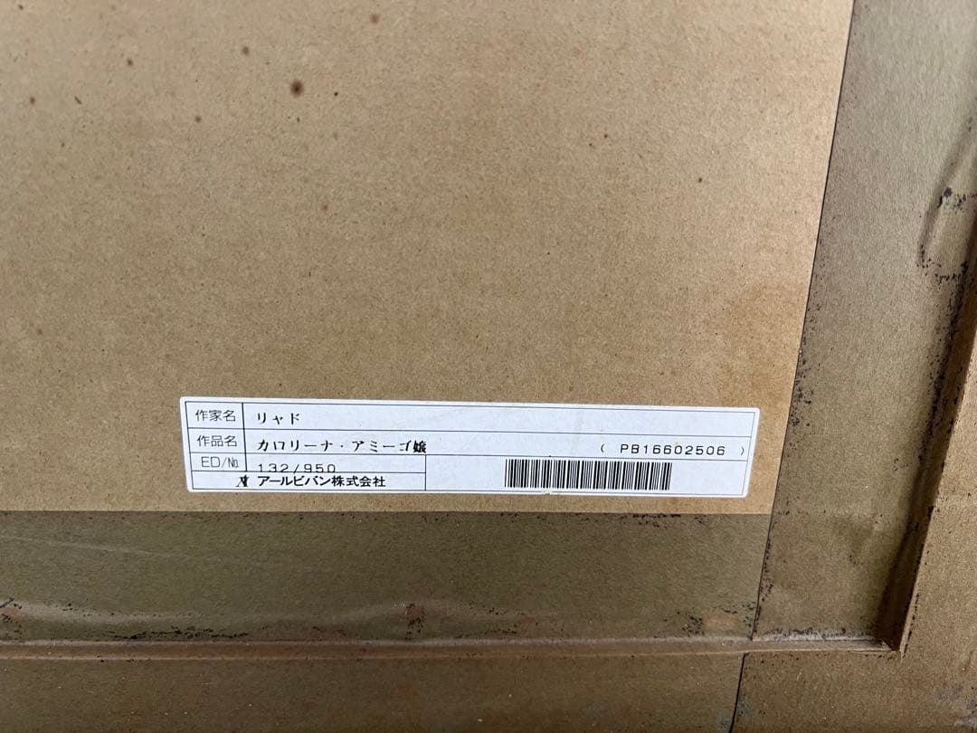 トレンツ・リャド カロリーナ・アミーゴ嬢 シルクスクリーン