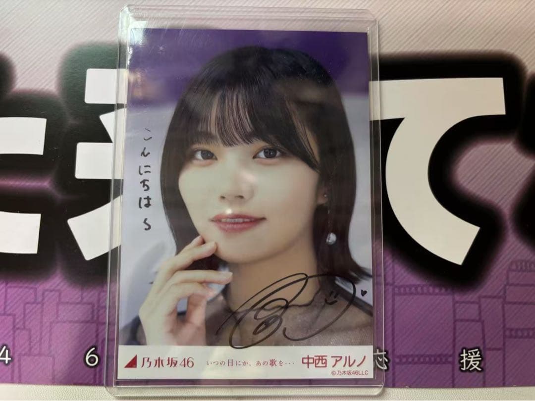 乃木坂46 5期生 中西アルノ 直筆 ヨリ