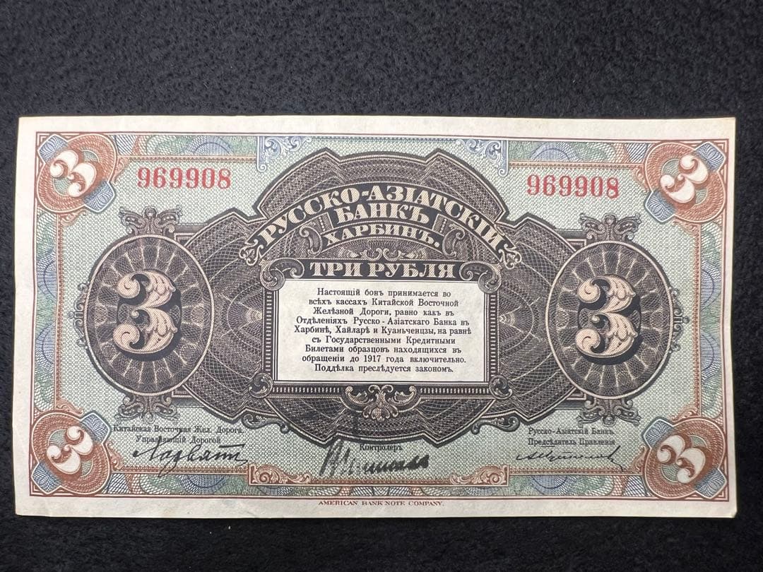 【希少】露亜銀行3ルーブル紙幣3枚セット印刷ズレ含む1917〜1919