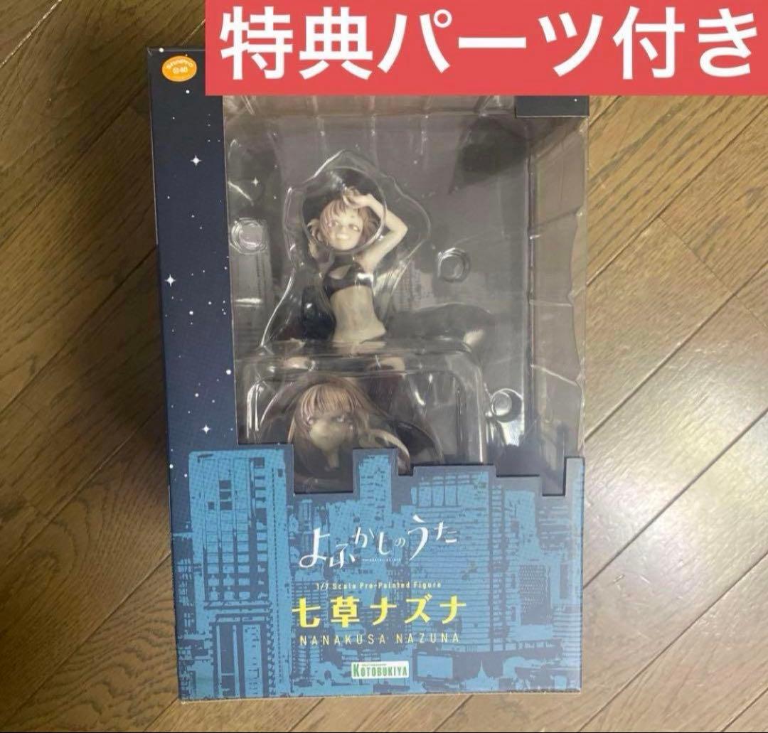 特典パーツ付き 七草ナズナ フィギュア　コトブキヤ