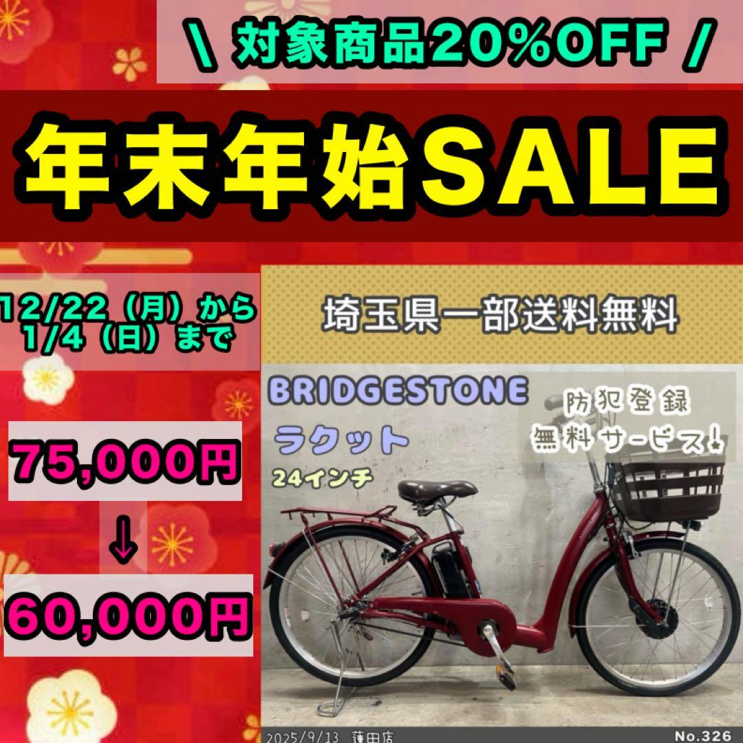 電動自転車　BRIDGESTONE ブリヂストン フロンティア　ラクット24