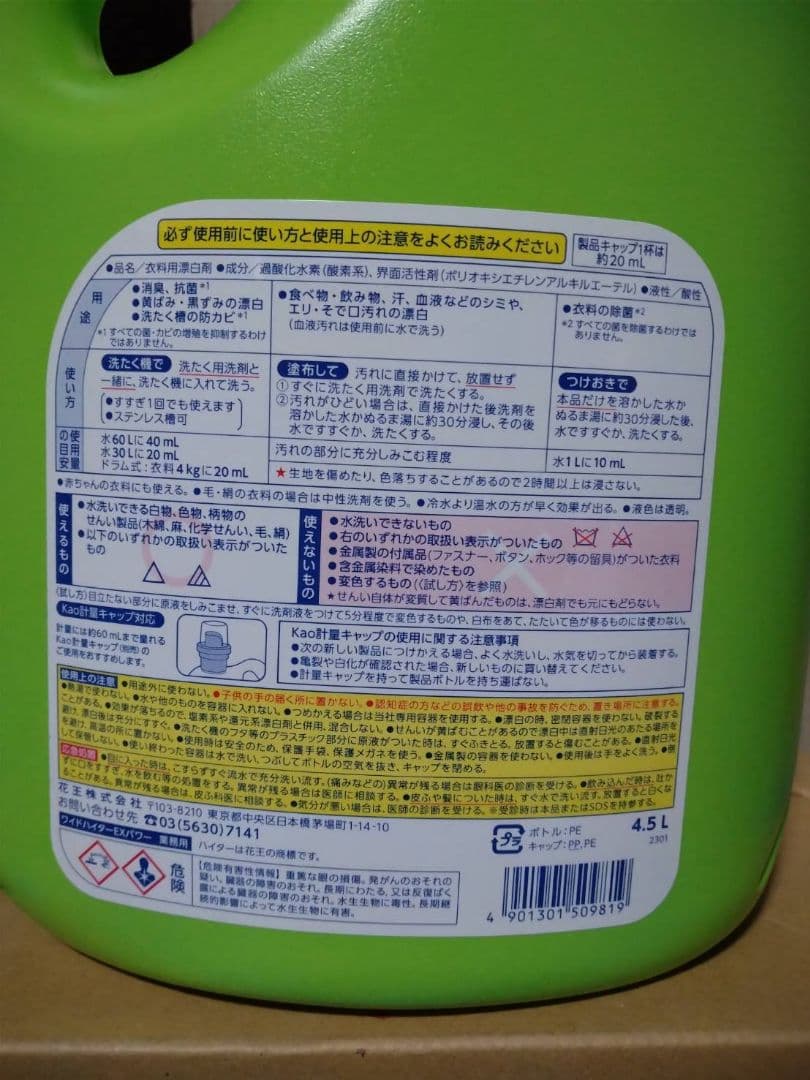 花王　ワイドハイターEX　液体ビック