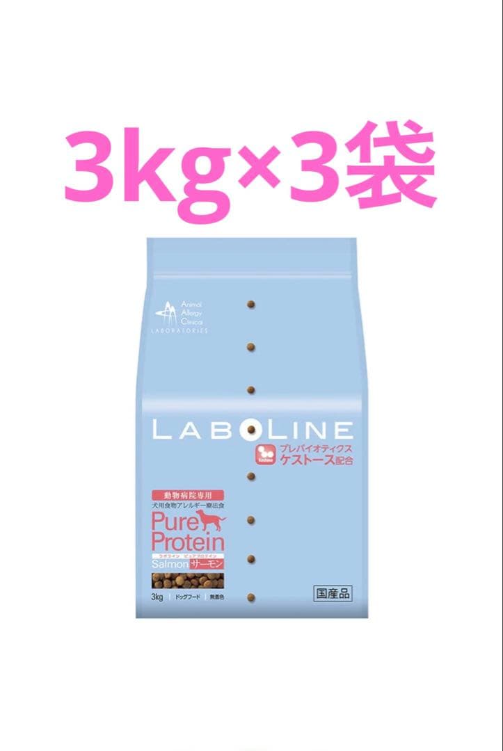 【ラボライン】〈犬用〉ピュアプロテイン・サーモン ドライ　3kg×3袋