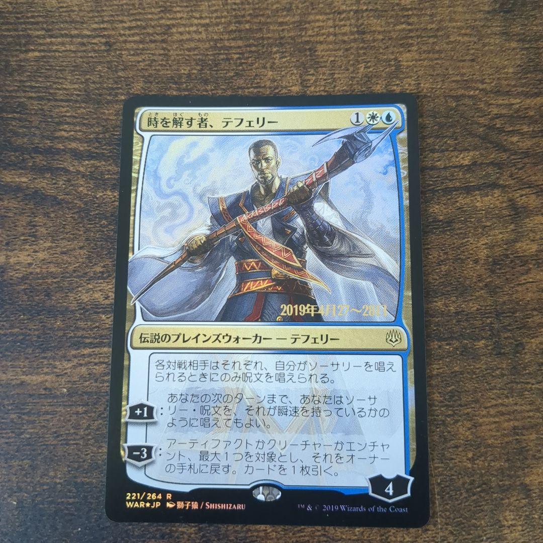mtgレア1枚 時を解す者、テフェリー　絵違い　プレリプロモスタンプ入り