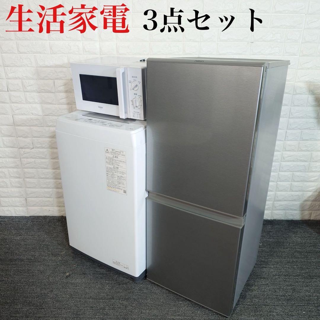 生活家電 3点セット 冷蔵庫 洗濯機 電子レンジ 1人暮し J074