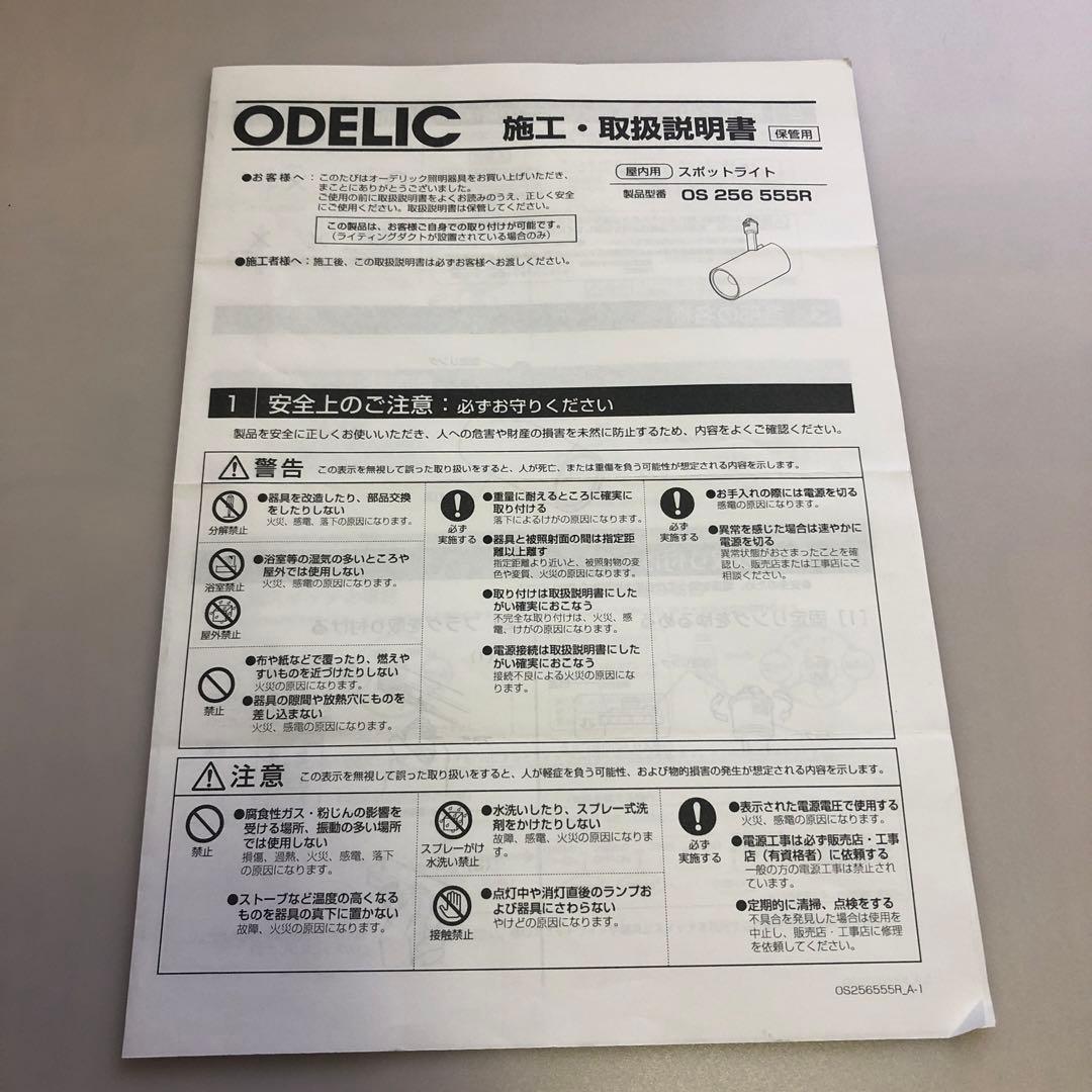 ODELIC オーデリック　屋内用スポットライト　OS 256 555R
