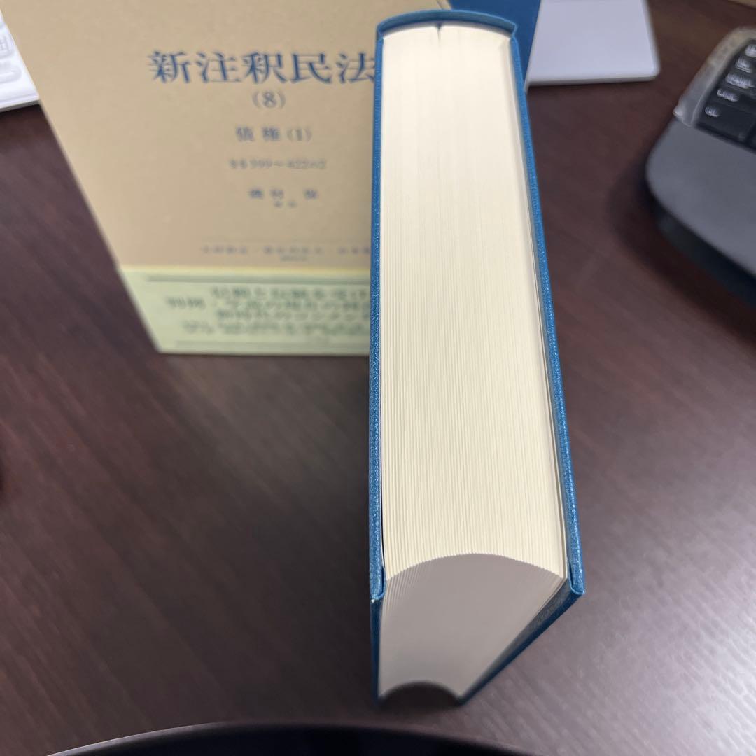 新注釈民法(8) 債権(1)