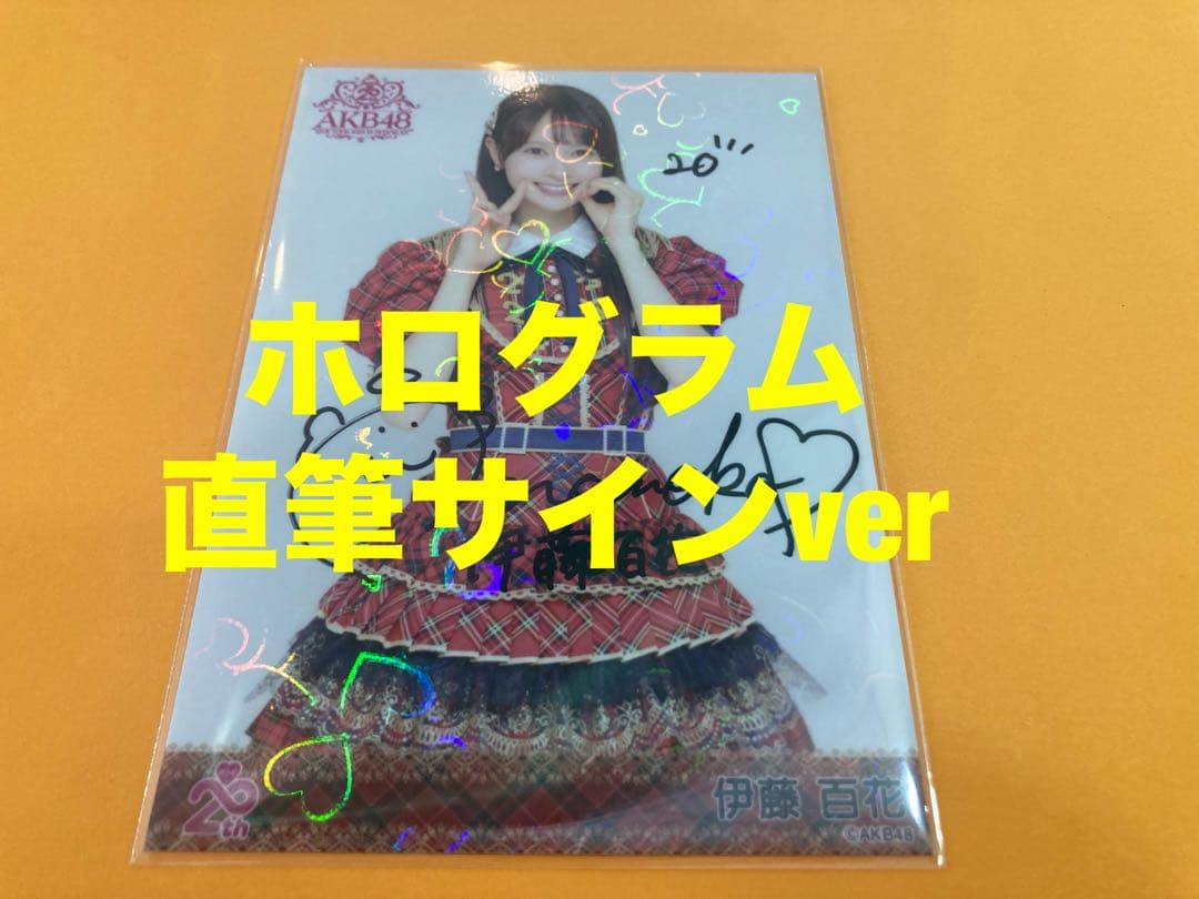 伊藤百花　AKB48 20周年記念　赤チェック衣装　生写真　直筆サイン