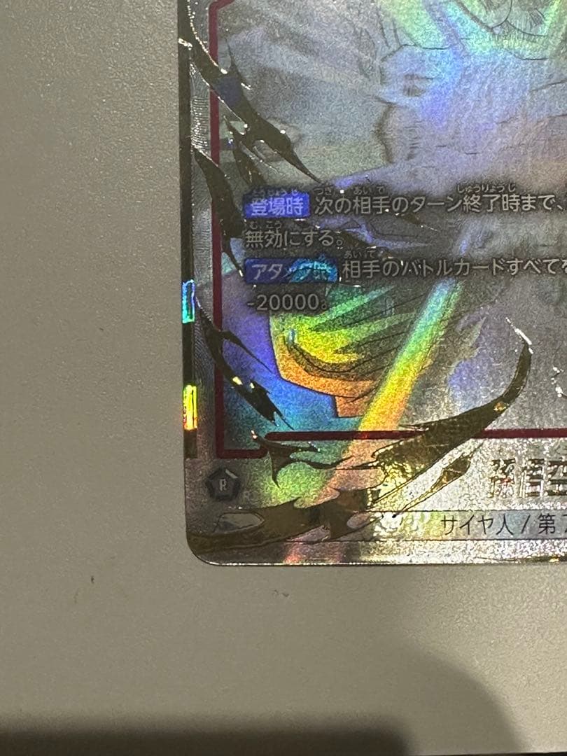 孫悟空 SCR スーパーパラレル 星2 ★★ 限界を超えし者