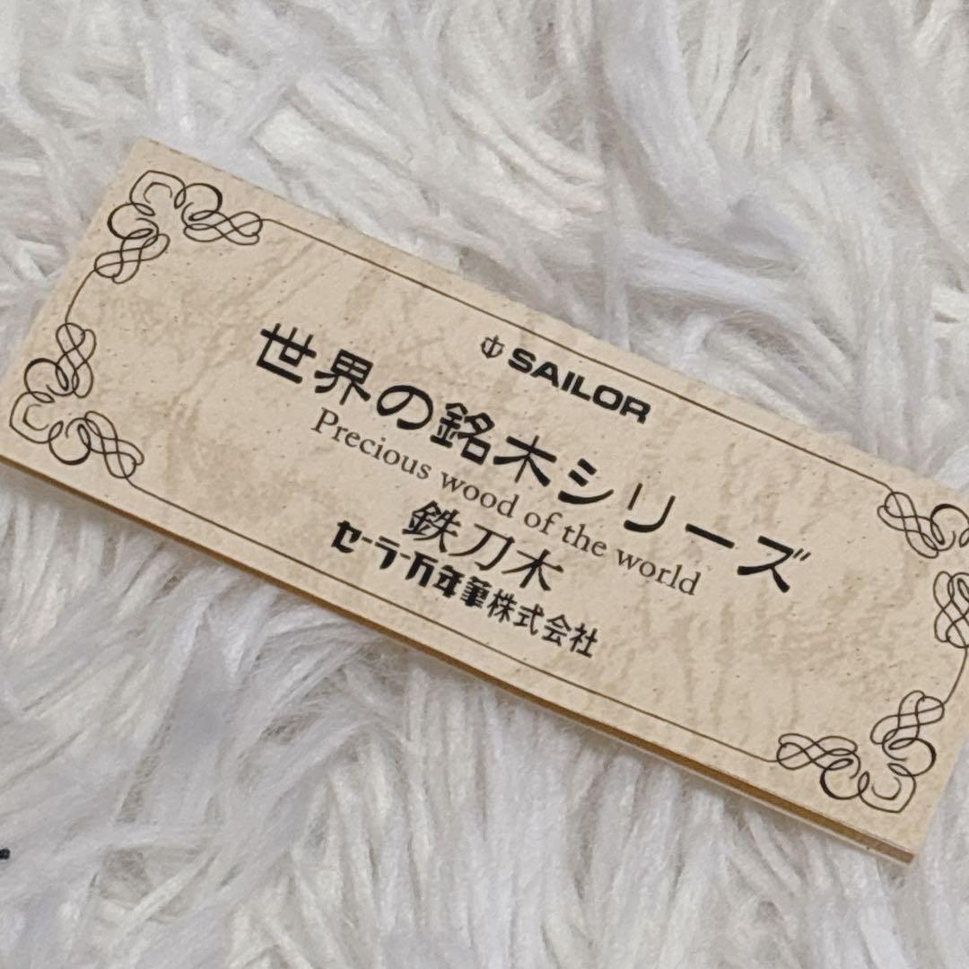セーラー万年筆 世界の銘木シリーズ 鉄刀木 シルバートリム 14金ペン先