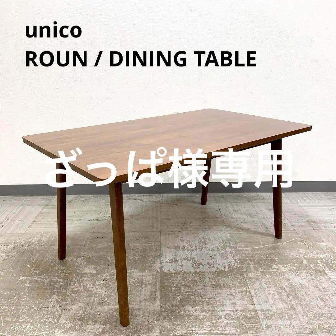 希少 unico ROUN ウニコ ロウン ダイニングテーブル ウォールナット