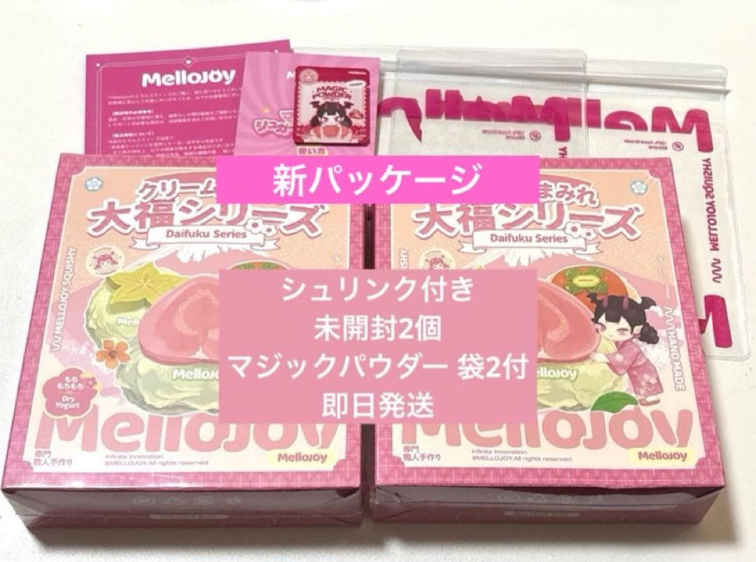 新パッケージ【シュリンク付き未開封】Mellojoy　クリームまみれ大福　2個
