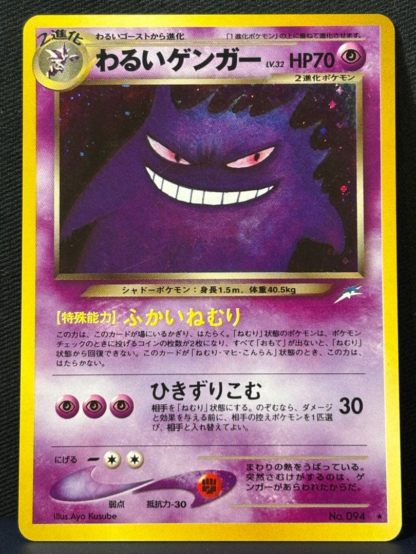 【旧裏】わるいゲンガー　ポケモンカード　拡張パック