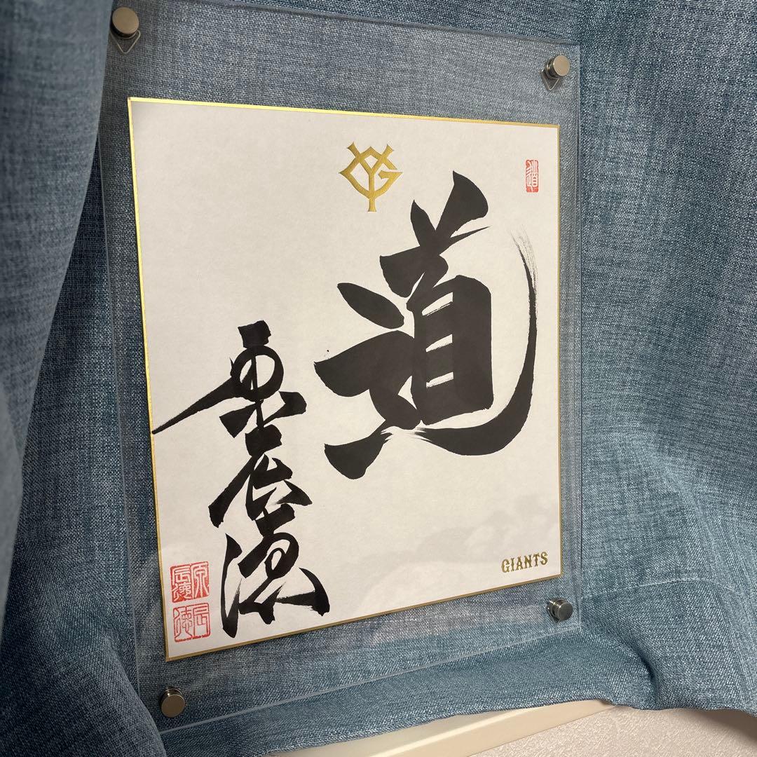 原辰徳 直筆サイン サイン 直筆 道 読売ジャイアンツ