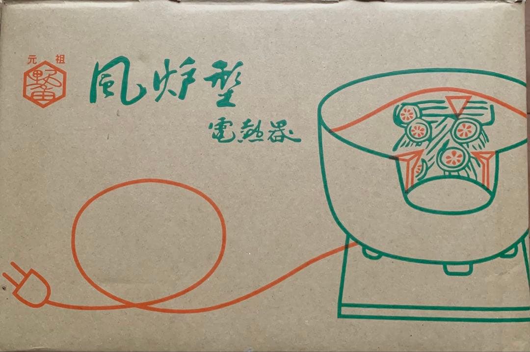 【美品】茶道具　電熱風炉