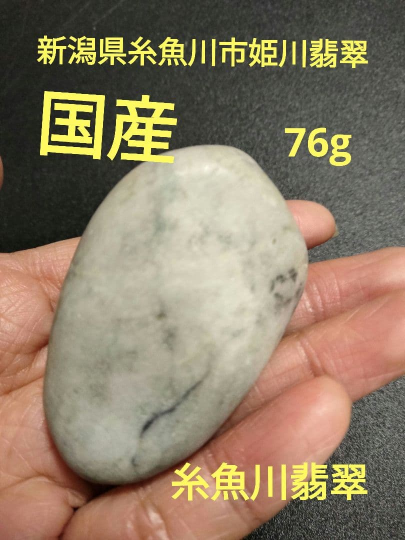 国石翡翠76g ヒスイ　ひすい　新潟県 糸魚川市姫川翡翠　原石　翡翠
早い者勝ち