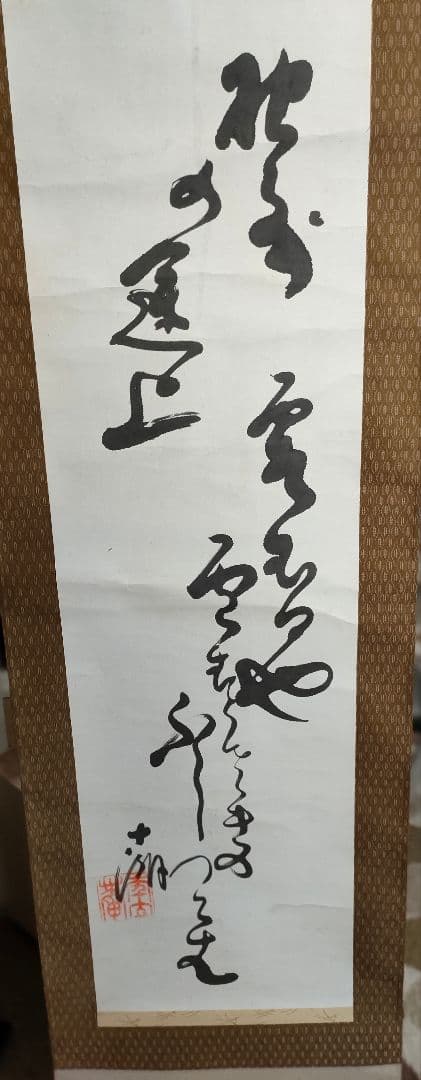 ●松島十湖（まつしま じっこ）掛け軸