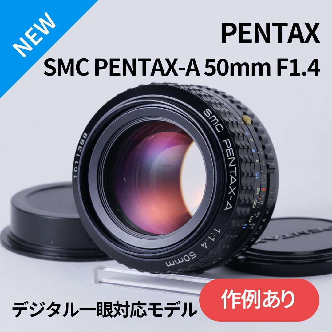 デジタル一眼対応！SMC PENTAX-A 50mm F1.4