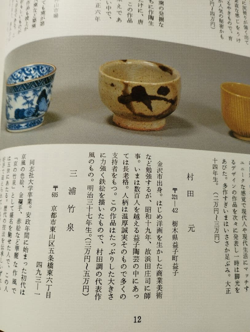 益子焼巨匠　村田元　ぐい呑