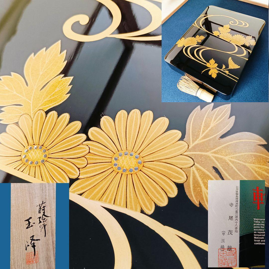 AL9 輪島塗 蒔絵師 玉峰 菊水蒔絵 螺鈿 文箱 共箱 作歴 栞 未使用