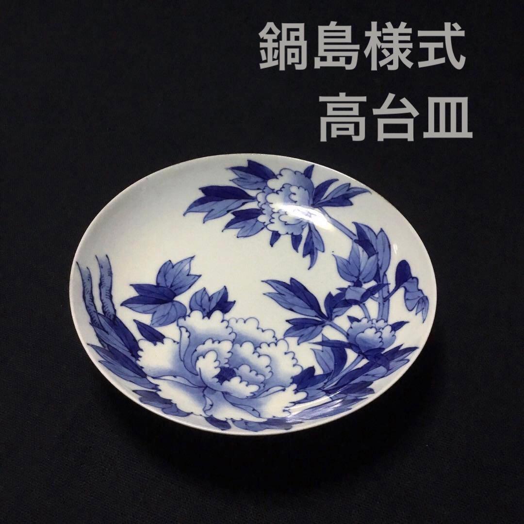 有田焼 鍋島様式 染付芍薬文 七寸高台皿  /骨董/時代物