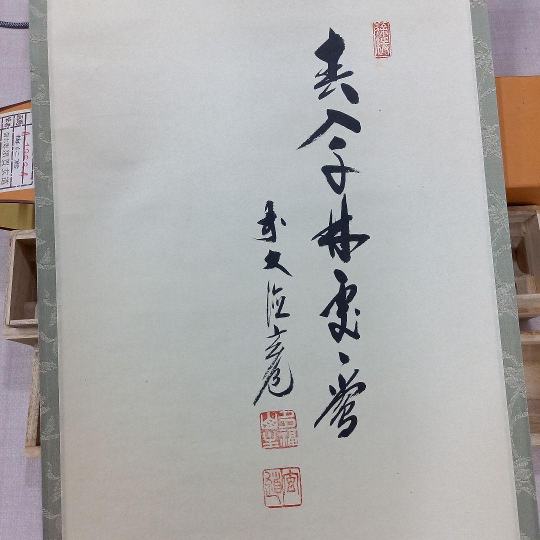 掛け軸 前大徳須賀玄道 梅と鶯 尺巾立 日本画