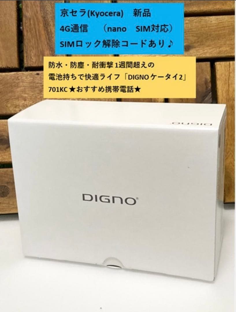 新品 未使用品 SIMフリー DIGNO ケータイ2 701KC ケータイ⭐️