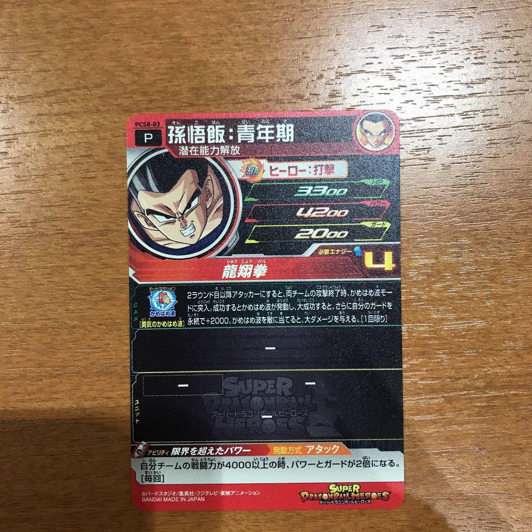 スーパードラゴンボールヒーローズ 孫悟飯