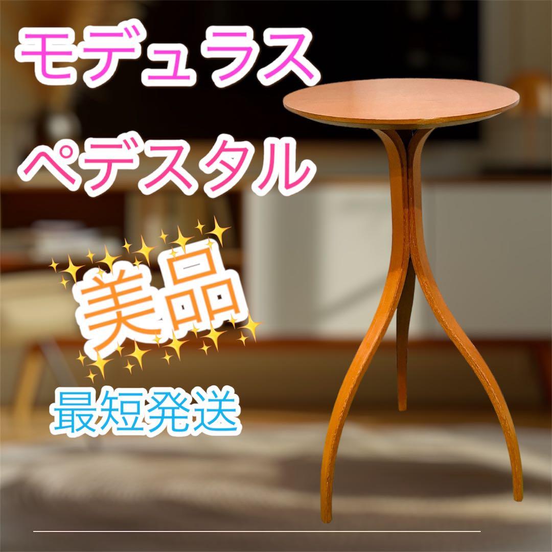 美品 モデュラス modulusペデスタル PEDESTAL サイドテーブル
