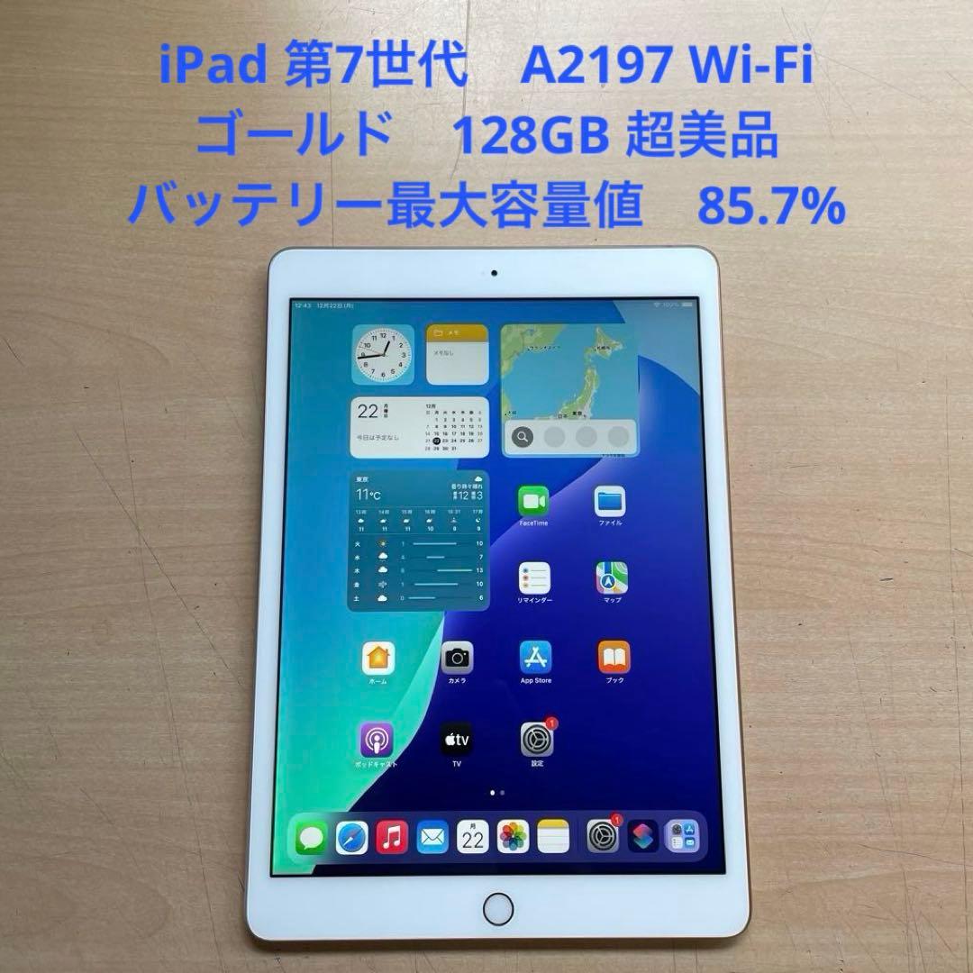 iPad 第7世代　A2197 Wi-Fi　ゴールド　128GB 超美品 #1