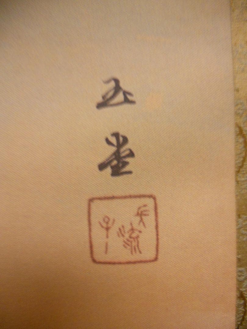 掛け軸 川合玉堂 『 山村春麗 』 名品 複製 希少 軸装 茶道具 掛軸 新品