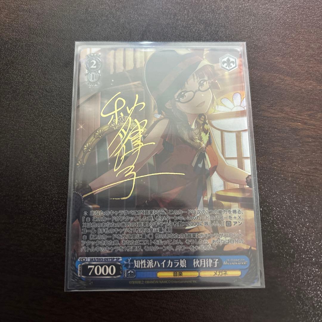 ヴァイスシュヴァルツ　知性派ハイカラ娘　秋月律子　sp サイン