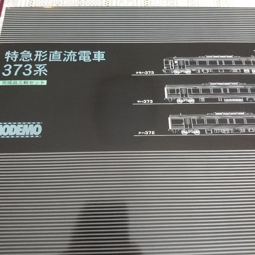 MODEMO 373系 HOゲージ 鉄道模型セット
