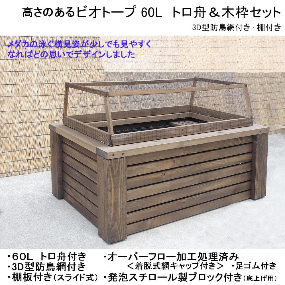 高さの有るビオトープ 60L　トロ舟＆木枠セット（3D防鳥網付き・棚付き）
