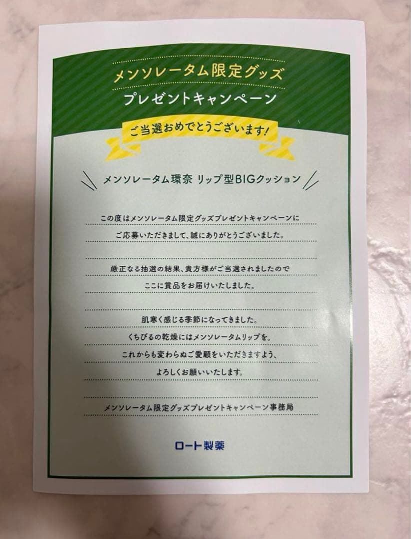 激レア 橋本環奈 リップ型BIGクッション メンソレータム ロート製薬