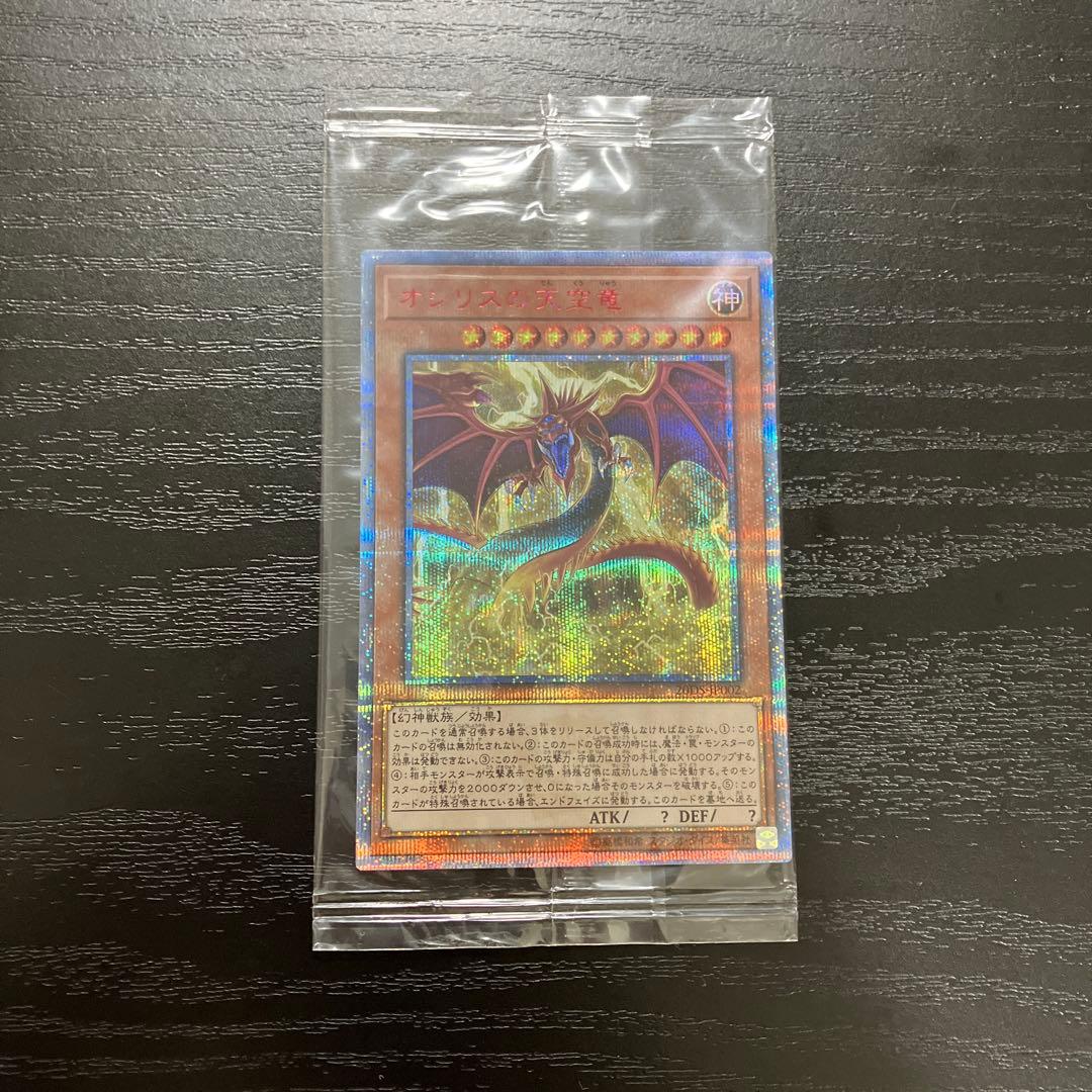 遊戯王　オシリスの天空竜　20thシークレットレア1枚【未開封】