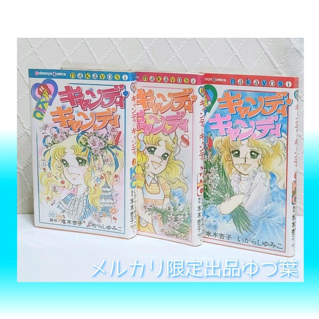 【希少】キャンディ♡キャンディ 全巻セット 赤文字ver. いがらしゆみこ 完結