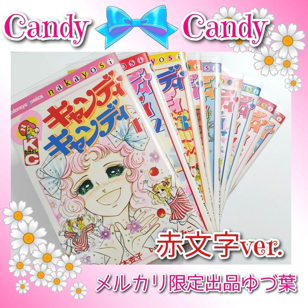 【希少】キャンディ♡キャンディ 全巻セット 赤文字ver. いがらしゆみこ 完結
