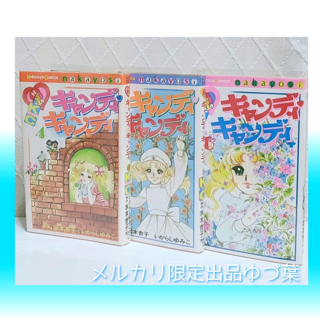 【希少】キャンディ♡キャンディ 全巻セット 赤文字ver. いがらしゆみこ 完結