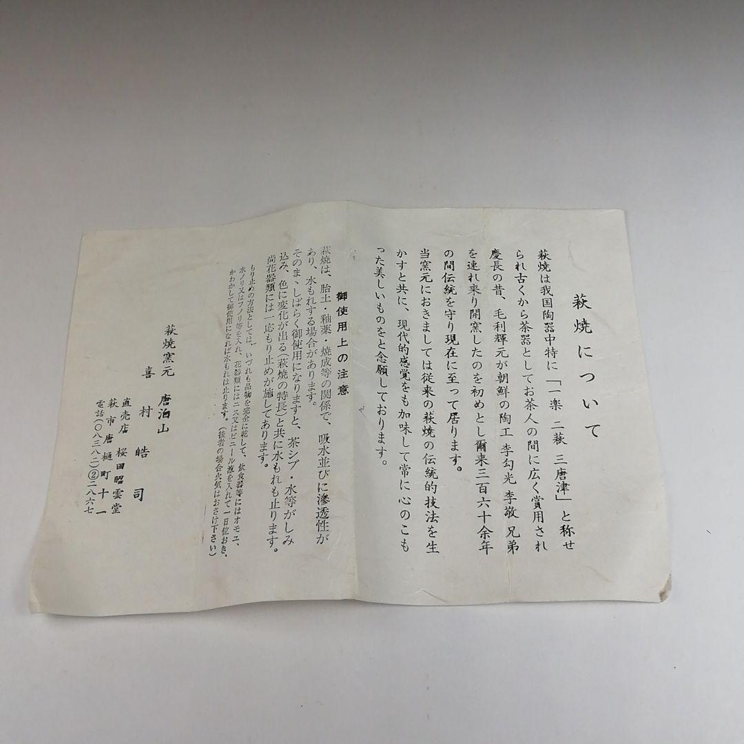 Ｔ４５　茶碗　『萩焼』『唐泊山　喜村皓司』　共箱　抹茶碗　茶道具