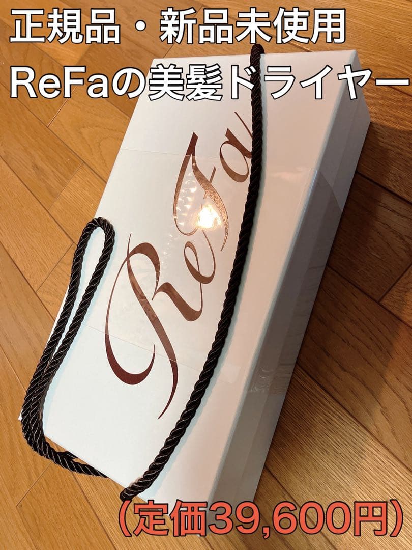 【新品・未使用　ReFa ビューテックドライヤー】
