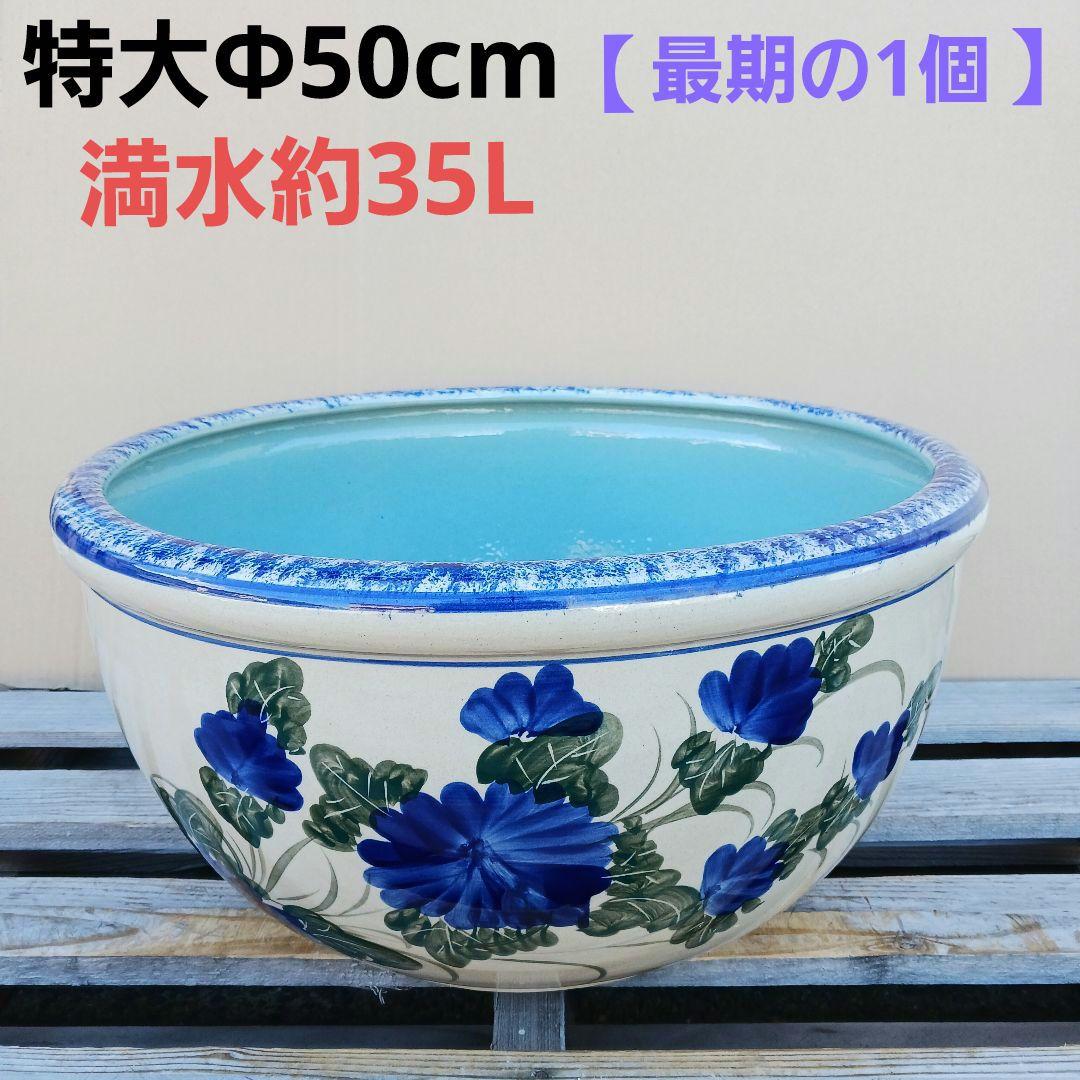 新品　∅50　陶器　睡蓮鉢　特大　メダカ鉢　難有　手書き絵　花柄　手造りLKB2