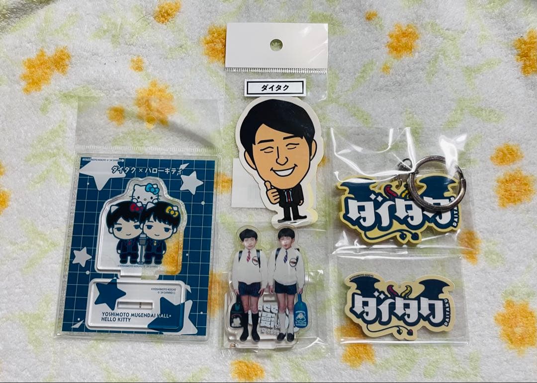 ダイタク グッズ まとめ売り