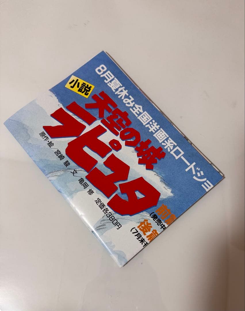 天空の城ラピュタ 公開・小説発売 関連書籍告知B2ポスター 宮崎駿　おまけ付