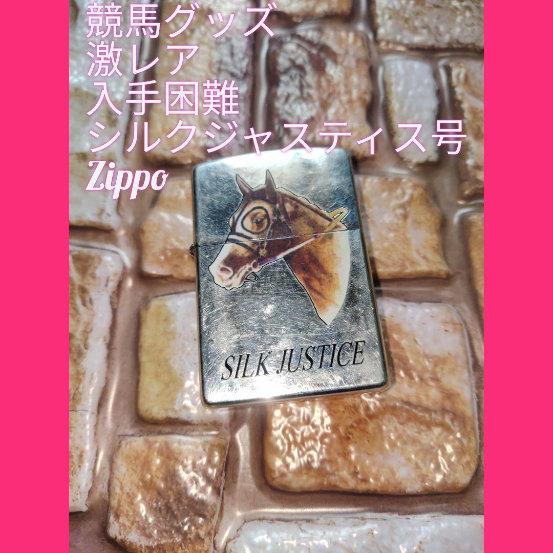 シルクジャスティス　競馬グッズ　Zippo