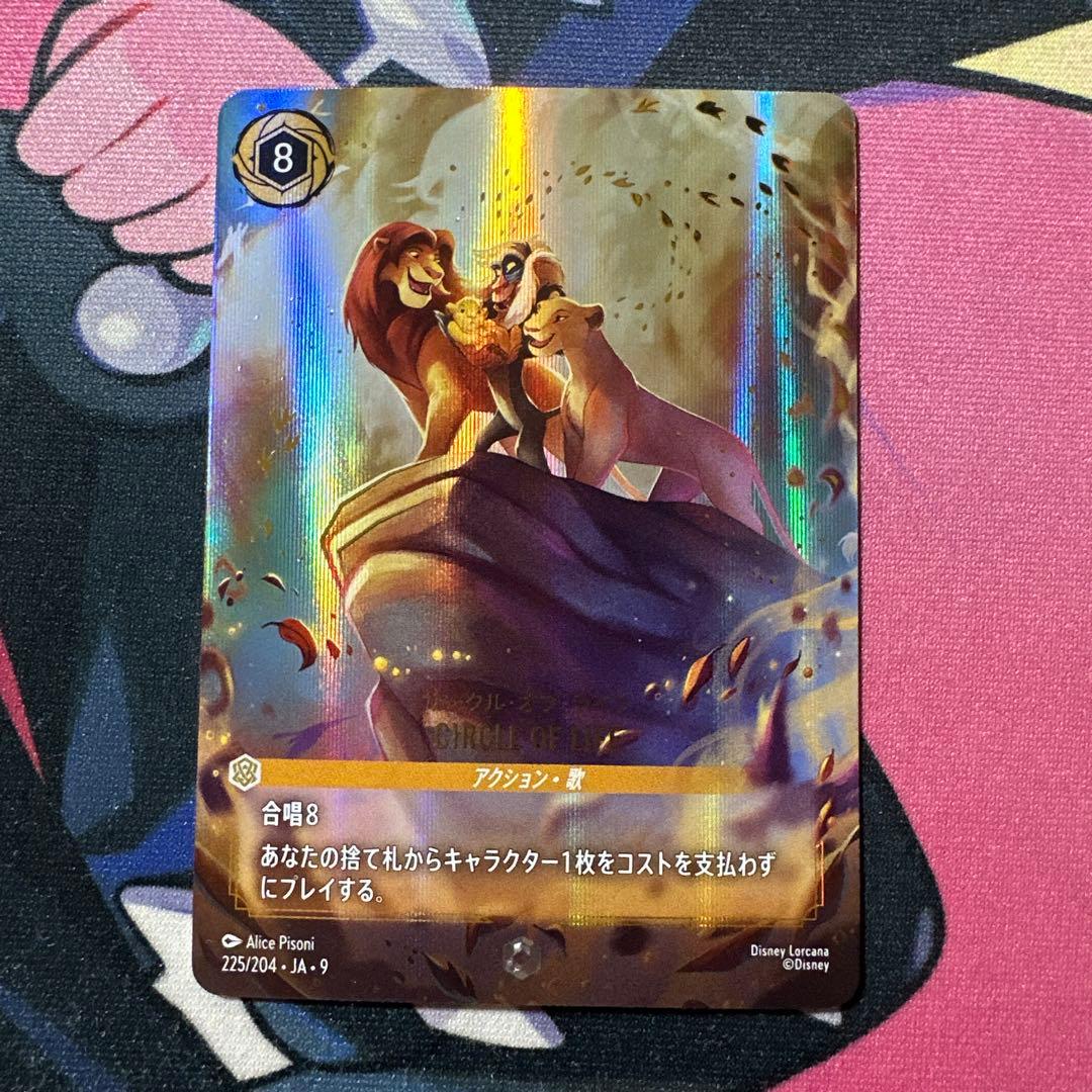 ディズニーロルカナ　サークルオブライフ　エンチャンテッドレア