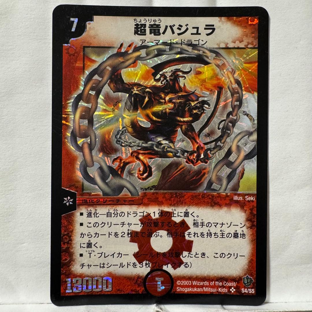 デュエルマスターズ 初期 超竜バジュラ