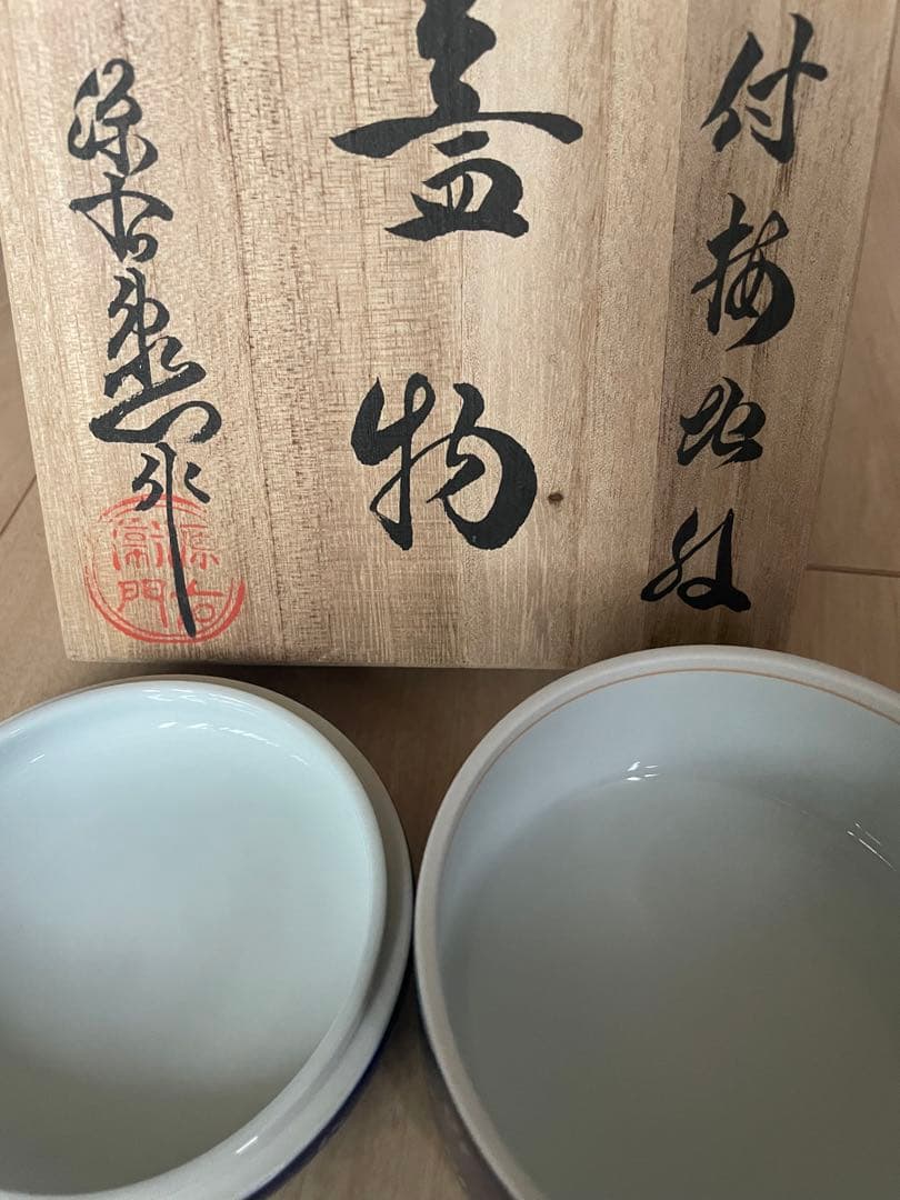 未使用 木箱付き 源右衛門 染付梅地紋 蓋物