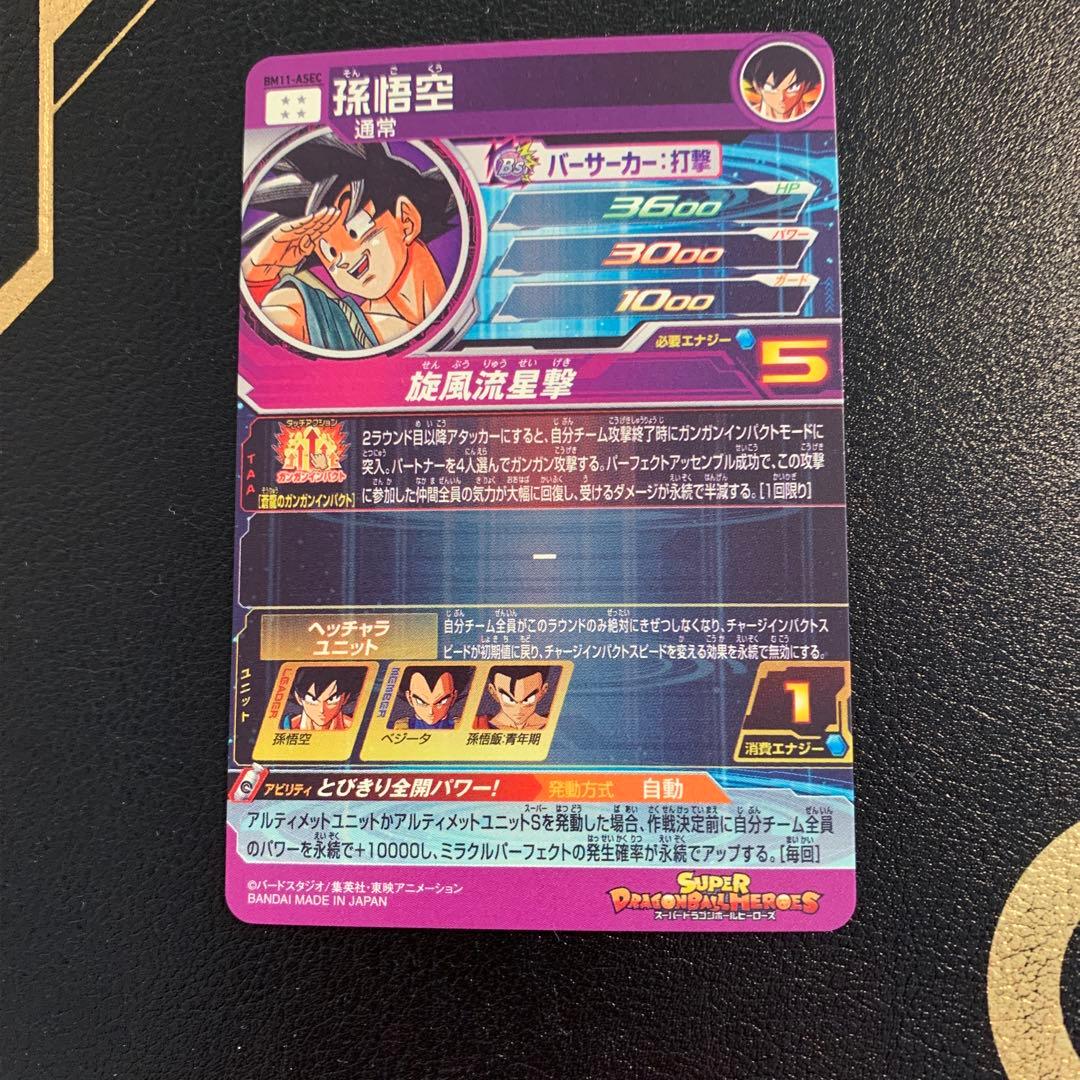 スーパードラゴンボールヒーローズ BM11-ASEC 孫悟空